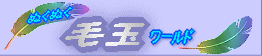 ぬくぬく毛玉ワールド リンク