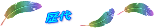 歴代