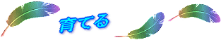 育てる