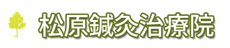 松原鍼灸治療院