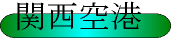 pl_kankuu.gif (3292 oCg)