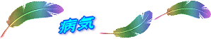 病気