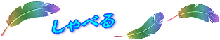 しゃべる