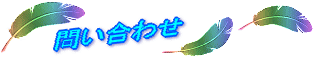 問い合わせ