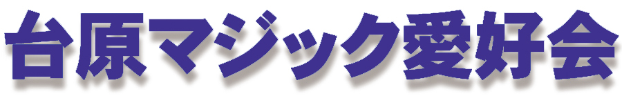 �䌴�}�W�b�N���D��