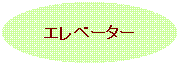 �G���x�[�^�[