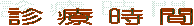 �Óc���Ȉ�@�@Tsuda Dental Clinic